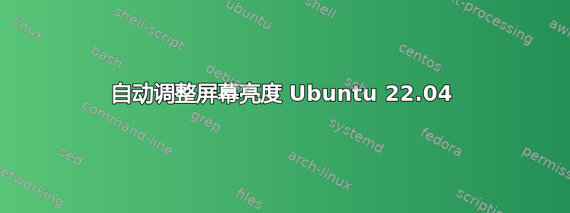 自动调整屏幕亮度 Ubuntu 22.04
