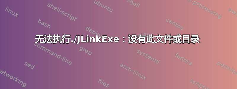 无法执行./JLinkExe：没有此文件或目录