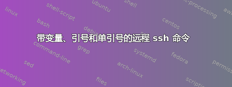 带变量、引号和单引号的远程 ssh 命令 