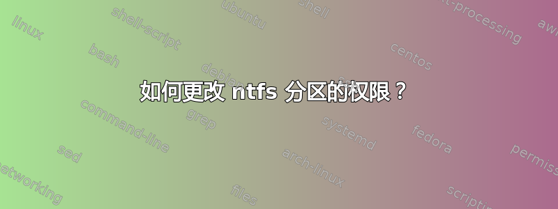 如何更改 ntfs 分区的权限？