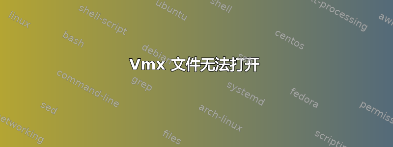 Vmx 文件无法打开