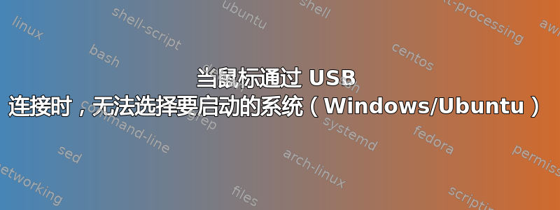 当鼠标通过 USB 连接时，无法选择要启动的系统（Windows/Ubuntu）