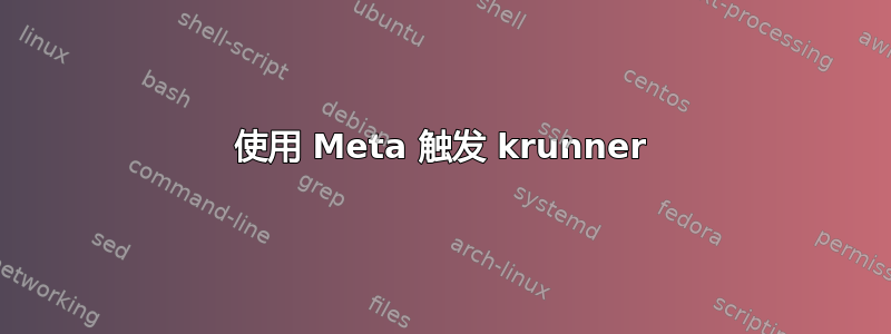 使用 Meta 触发 krunner