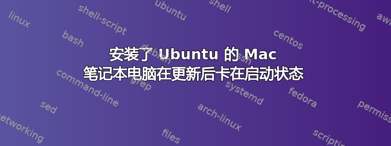 安装了 Ubuntu 的 Mac 笔记本电脑在更新后卡在启动状态