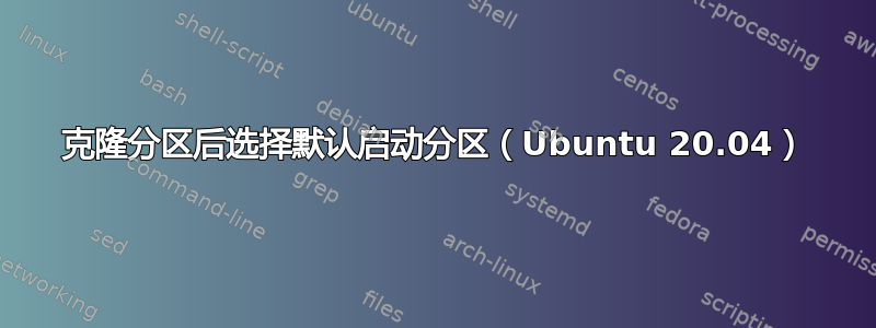 克隆分区后选择默认启动分区（Ubuntu 20.04）