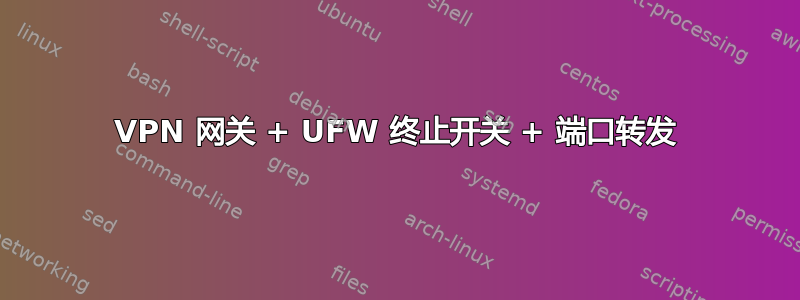 VPN 网关 + UFW 终止开关 + 端口转发