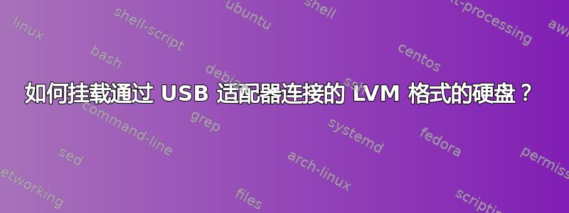 如何挂载通过 USB 适配器连接的 LVM 格式的硬盘？