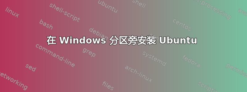 在 Windows 分区旁安装 Ubuntu