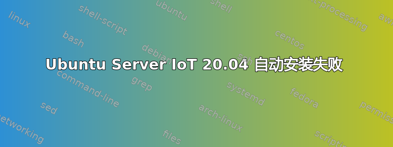 Ubuntu Server IoT 20.04 自动安装失败