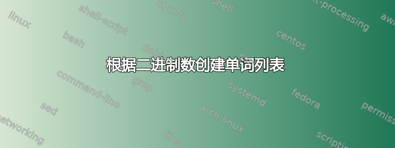 根据二进制数创建单词列表