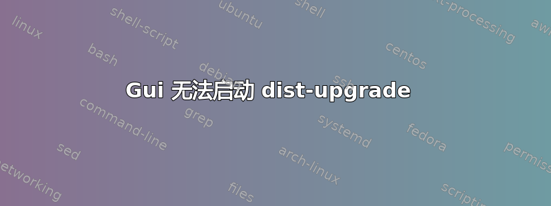 Gui 无法启动 dist-upgrade 