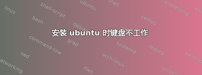 安装 ubuntu 时键盘不工作