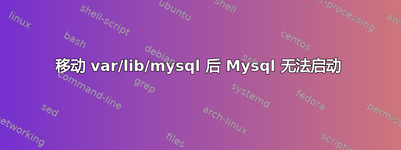 移动 var/lib/mysql 后 Mysql 无法启动