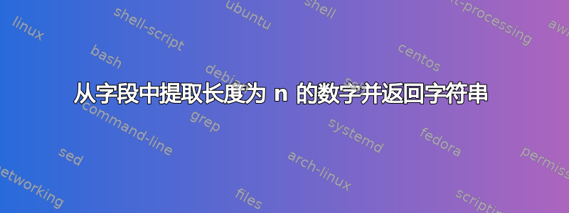 从字段中提取长度为 n 的数字并返回字符串