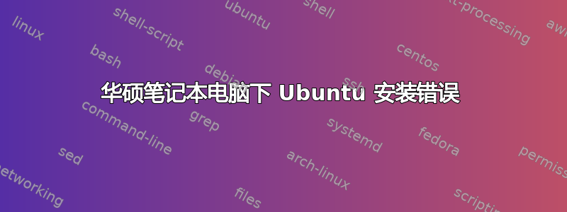 华硕笔记本电脑下 Ubuntu 安装错误