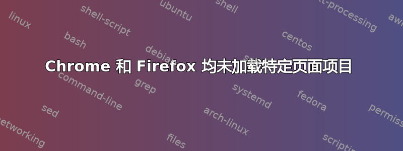 Chrome 和 Firefox 均未加载特定页面项目