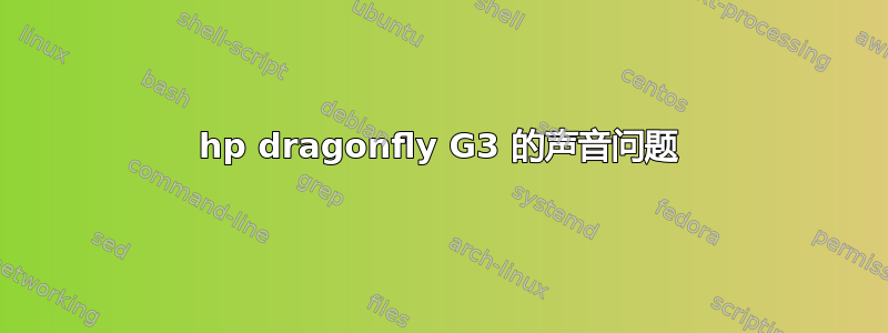 hp dragonfly G3 的声音问题