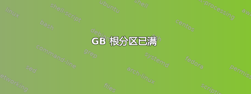 150GB 根分区已满