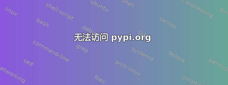 无法访问 pypi.org