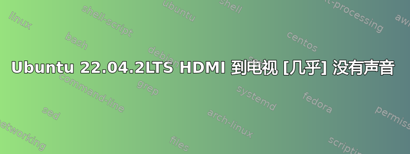 Ubuntu 22.04.2LTS HDMI 到电视 [几乎] 没有声音