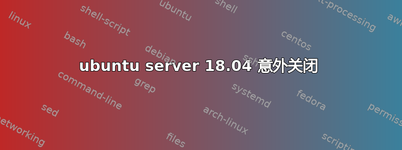 ubuntu server 18.04 意外关闭