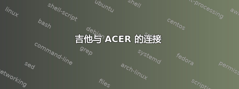 吉他与 ACER 的连接