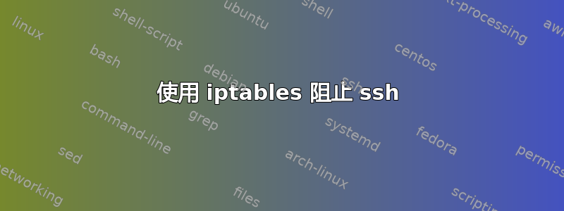 使用 iptables 阻止 ssh