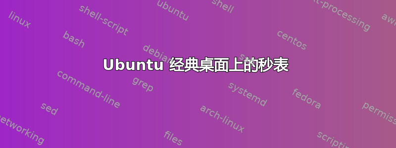 Ubuntu 经典桌面上的秒表