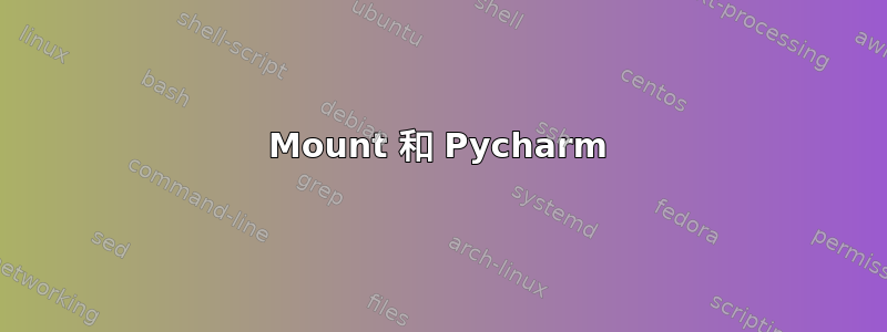 Mount 和 Pycharm