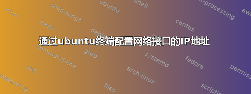 通过ubuntu终端配置网络接口的IP地址