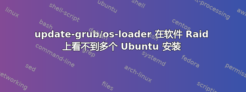 update-grub/os-loader 在软件 Raid 上看不到多个 Ubuntu 安装