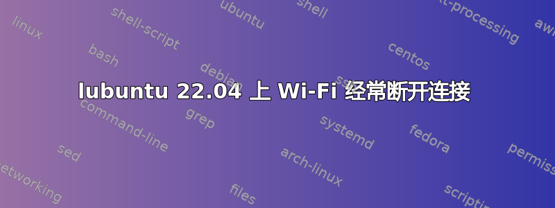 lubuntu 22.04 上 Wi-Fi 经常断开连接