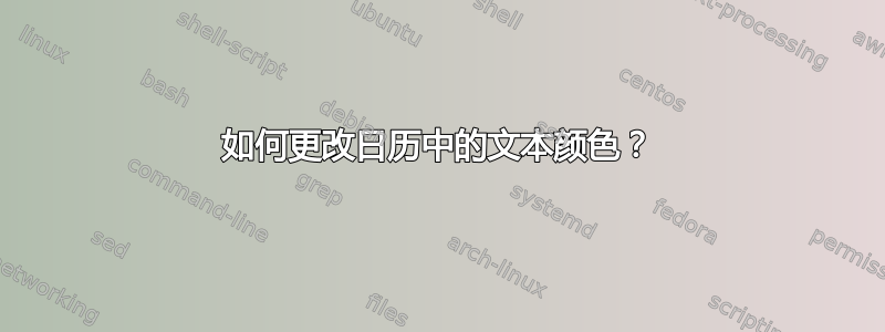 如何更改日历中的文本颜色？