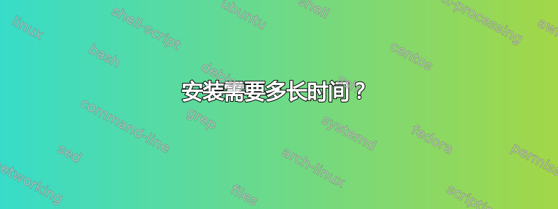 安装需要多长时间？