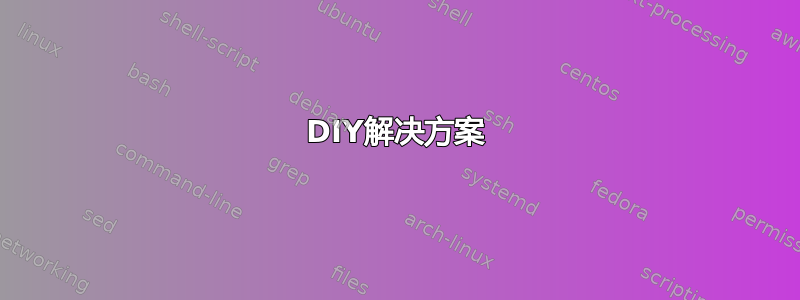 DIY解决方案