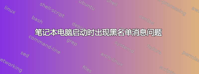 笔记本电脑启动时出现黑名单消息问题