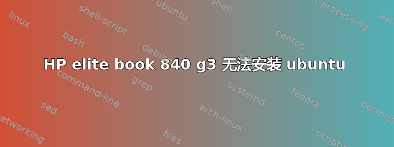 HP elite book 840 g3 无法安装 ubuntu