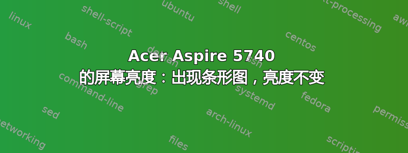 Acer Aspire 5740 的屏幕亮度：出现条形图，亮度不变