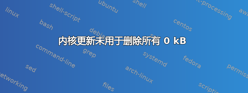 内核更新未用于删除所有 0 kB