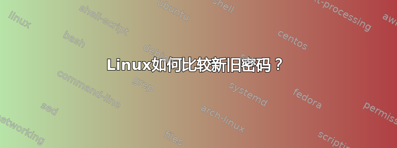 Linux如何比较新旧密码？