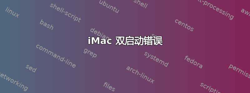 2014 iMac 双启动错误