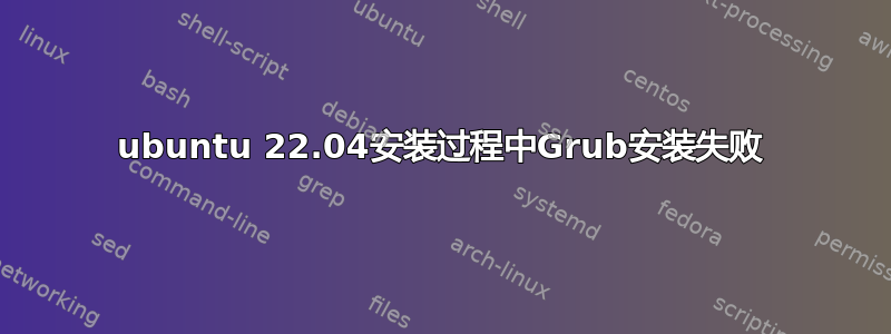 ubuntu 22.04安装过程中Grub安装失败