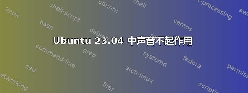 Ubuntu 23.04 中声音不起作用