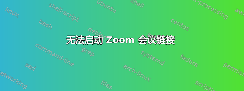 无法启动 Zoom 会议链接