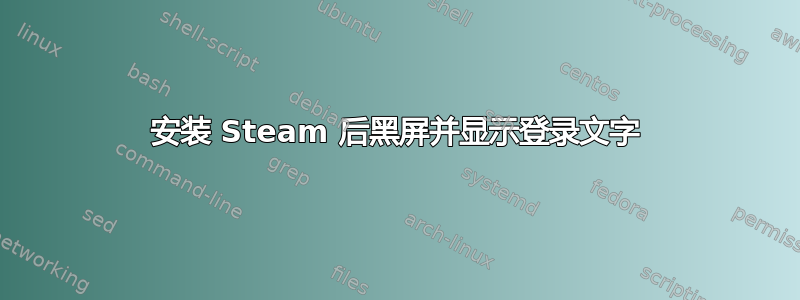 安装 Steam 后黑屏并显示登录文字