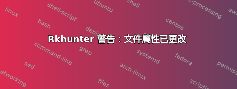 Rkhunter 警告：文件属性已更改