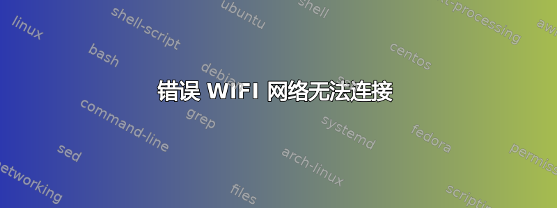 错误 WIFI 网络无法连接