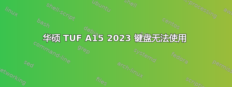 华硕 TUF A15 2023 键盘无法使用