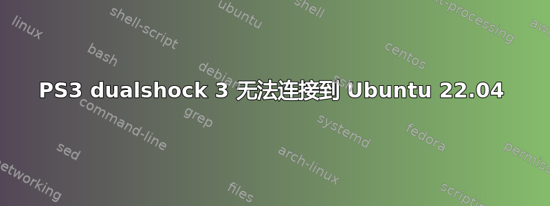 PS3 dualshock 3 无法连接到 Ubuntu 22.04