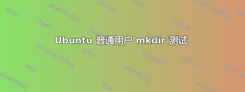 Ubuntu 普通用户 mkdir 测试